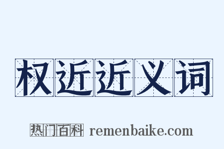 权近近义词是什么意思的图片